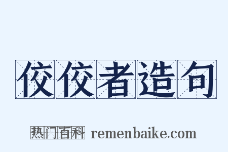 佼佼者造句是什么意思的图片